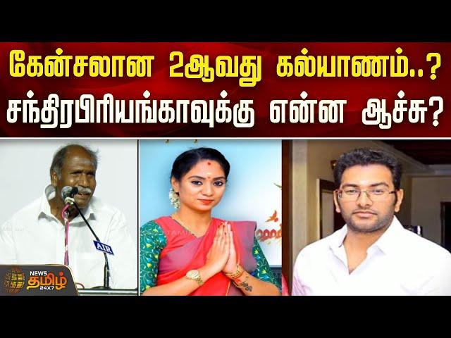 கேன்சலான 2ஆவது கல்யாணம்..? சந்திரபிரியங்காவுக்கு என்ன ஆச்சு? | Chandira Priyanga | Puducherry