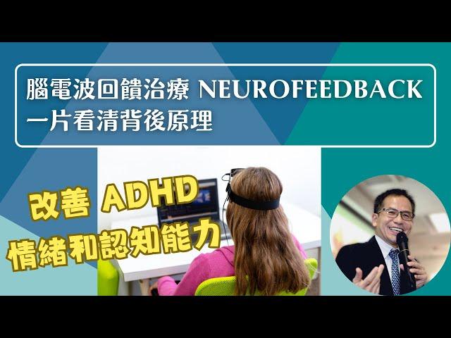 腦電波回饋治療 Neurofeedback NFB 一片看清背後原理 | 腦神經科學‍️ | Dr. SAM