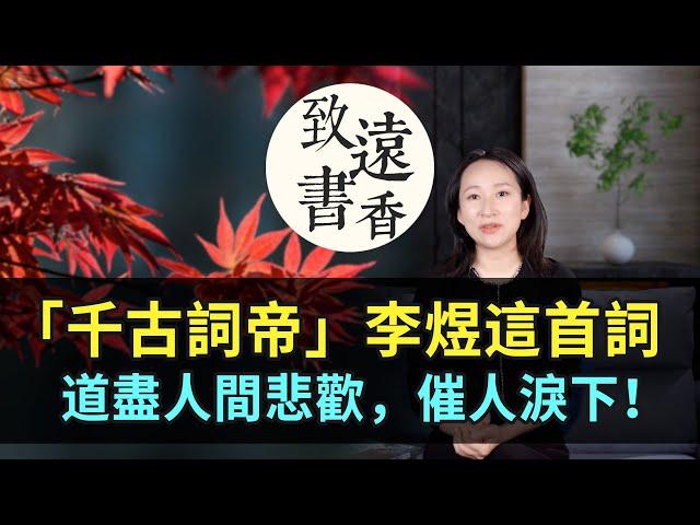 「千古詞帝」李煜：往事只堪哀，道盡人間悲歡，催人淚下！—致遠書香