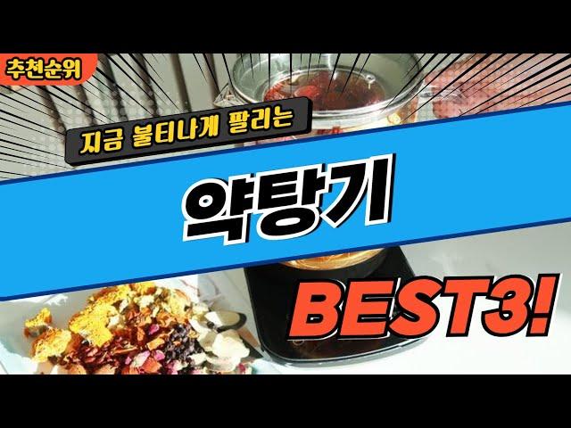 요즘 난리난 약탕기 추천 대박 가성비 BEST3! 더 이상 고민하지 마세요!