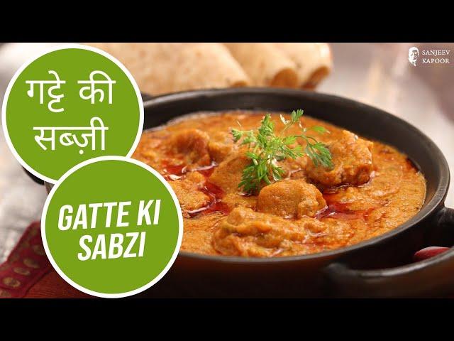 गट्टे की सब्ज़ी | Gatte Ki Sabzi | Sanjeev Kapoor Khazana