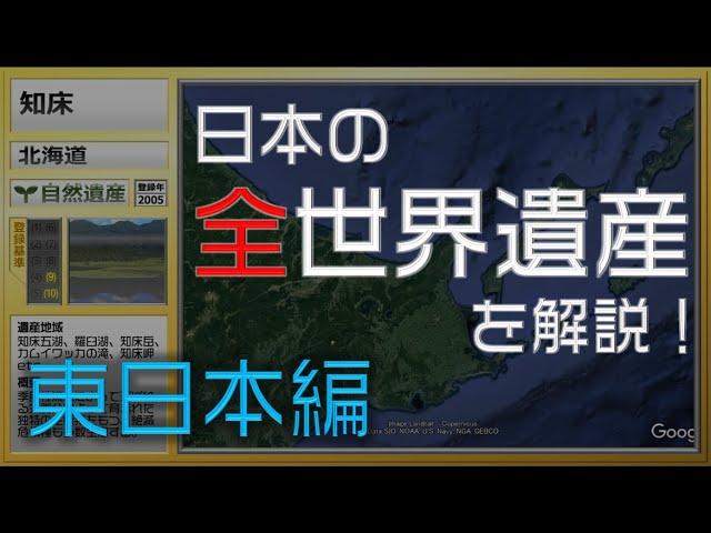 【2021年最新】日本の全世界遺産を解説1/2（東日本編）