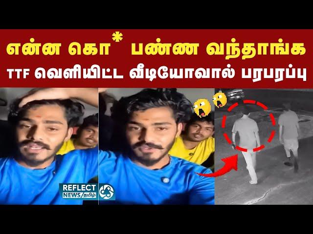 வீடியோ வெளியிட்டு பகீர் கிளப்பிய TTF Vasan | TTF Vasan Video Leaked | TTF | Viral Video | Youtuber