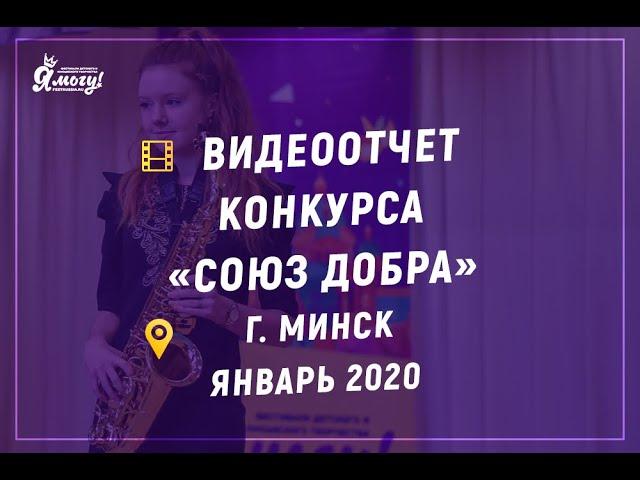Конкурс «Союз добра» • Минск • Проект «Я МОГУ!»