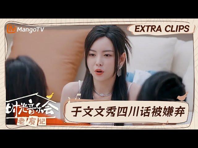 【精彩看点】于文文说四川话被张杰“纠正”  称用粤语做原创很难｜时光音乐会•老友记 Time Concert • Old Friends｜MangoTV