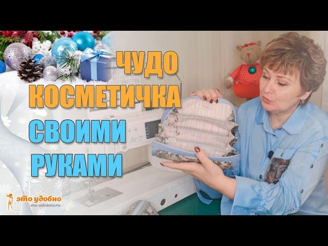 Чудо-косметичка! Показываю как сшила своими руками