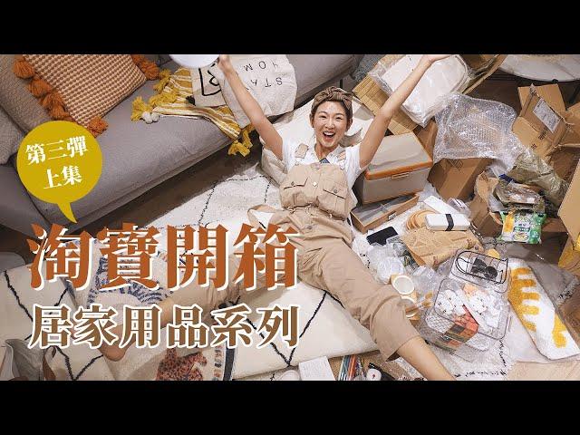 【淘寶開箱EP3(上)】這次淘寶竟然買到一萬二！順便回報上次買到的雷品｜Hey, I'm IvyChao