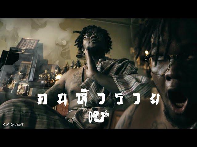 คนหัวรวย(ห.ว.ย.2) -​Dajim​[Official MV] Prod.XANEX#Dajimrapthai​#DajimOfficial​