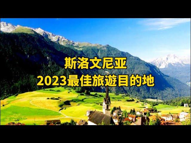 斯洛文尼亞—2023最佳旅游目的地 Slovenia—Best travel destination in 2023#travel #旅游攻略 #斯洛文尼亚