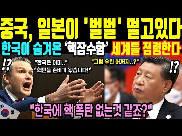 핵 한방 코리아! 한국이 숨겨온 초강력 핵잠수함에 중국, 일본 벌벌 떠는 중.. 사기급 위력! [해외감동사연]