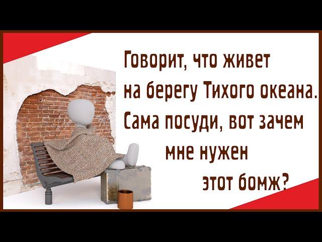 Анекдоты про Бомжей | Смешной анекдот | Юмор без мата и пошлости