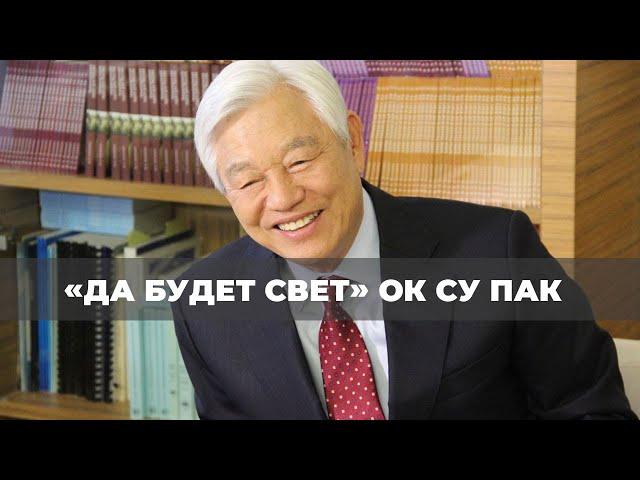 ПРОТИВОСТАНЬТЕ ЗЛОЙ СИЛЕ! «Да будет свет» (374)