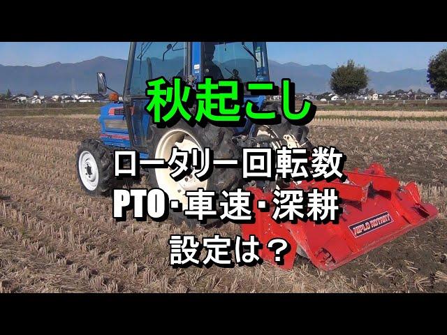 【秋起こし】トラクターの車速・深耕・PTO軸の回転数・PTO速度・圃場の周り方・タイヤ痕を残さない耕耘など