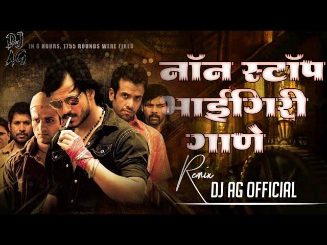 |डिजे ला वाजणारी नॉनस्टॉप TRENDING भाईगिरी गाणी || DJ  AG OFFICIAL #bhaigiri #trendingsong #djremix