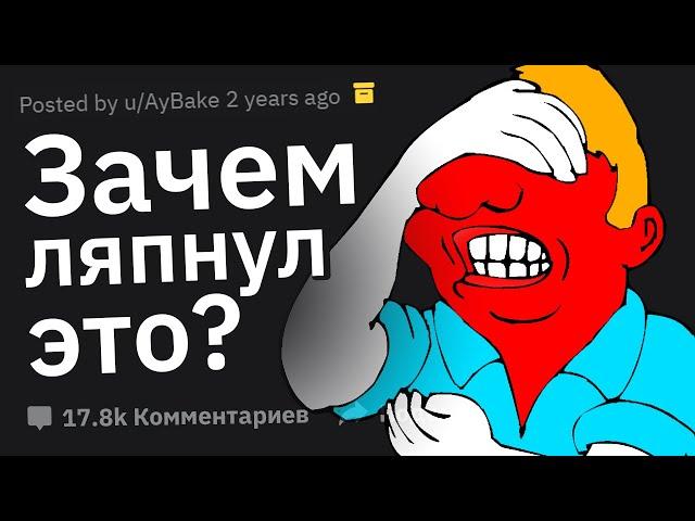 “ЗАЧЕМ Я ЭТО СКАЗАЛ?” Ржачные Истории