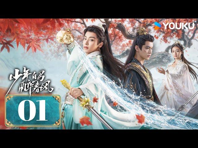 MULTISUB【少年白马醉春风 Dashing Youth】EP01 | 侯明昊何与胡连馨夏之光仗剑携酒，快意江湖！| 侯明昊/何与/胡连馨/夏之光 | 武侠 古装 | 优酷 YOUKU