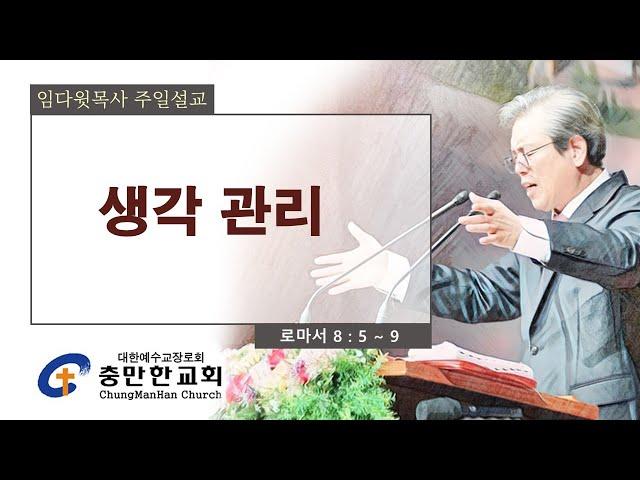 충만한교회 l 2024. 8. 18. (일) l 주일대예배 l 로마서 8 : 5 ~ 9 | 생각 관리 | 임다윗 담임목사