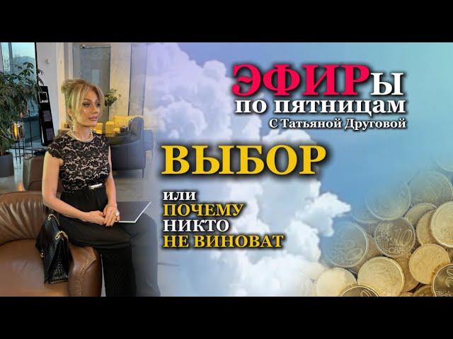 ВЫБОР или ПОЧЕМУ НИКТО НЕ ВИНОВАТ. Татьяна Другова. Эфир #татьянадругова