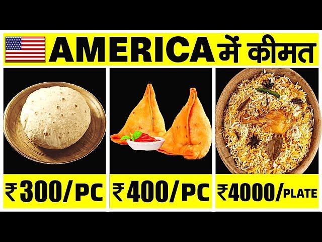 AMERICA के RESTAURANTS में INDIAN खाना कितने का मिलता है? Indian Food Cost in USA Restaurants