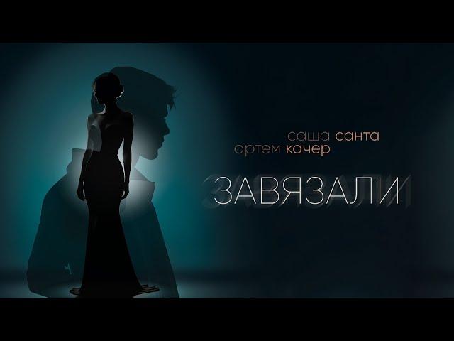 Саша Санта, Артем Качер - Завязали (Lyric Video)