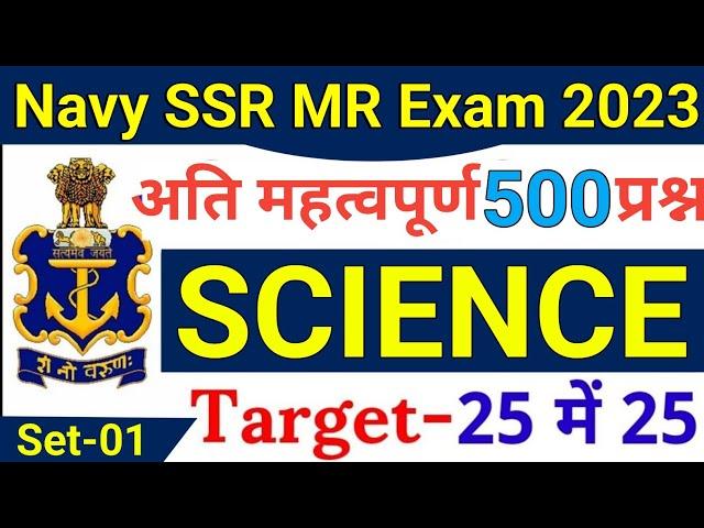 Agniveer Navy SSR MR Science Top 500-#1 | Navy SSR MR Science Questions 2023 | Navy Science Ques.