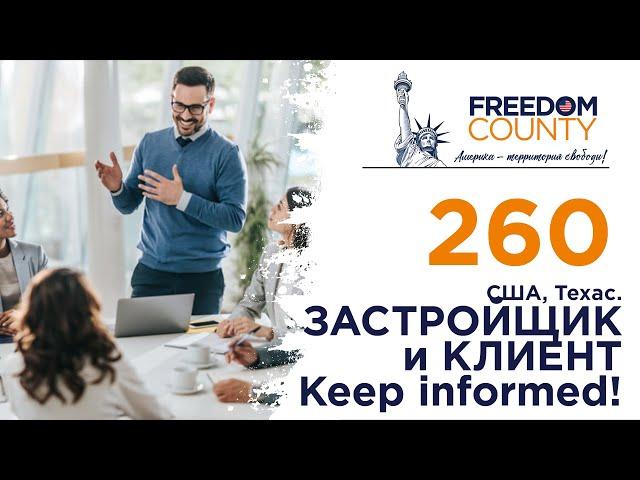 АМЕРИКАНСКАЯ СТРОЙКА - ЗАСТРОЙЩИК И КЛИЕНТ. Клиент всегда в курсе всего