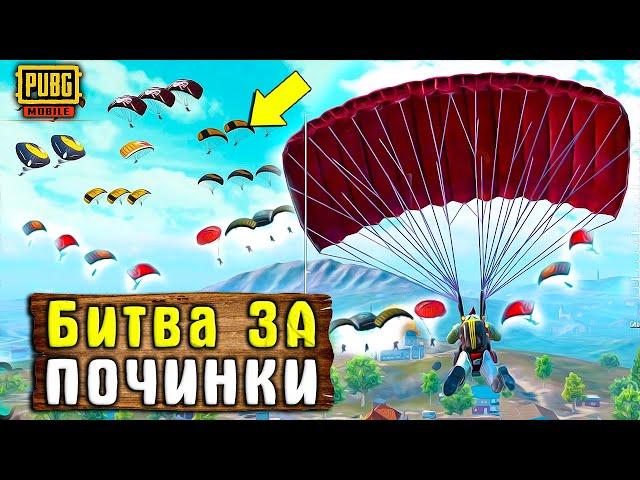 30 ЧЕЛОВЕК ПРИЗЕМЛИЛИСЬ НА ПОЧИНКИ В PUBG MOBILE | БИТВА ЗА ПОЧИНКИ В ПУБГ МОБАЙЛ