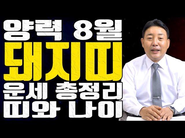 돼지띠 35년생 47년생 59년생 71년생 83년생 95년생 운세 총정리 띠와 나이 양력 8월 2023년 계묘년 - 사주풀이 명리학 주역 철학 작명상담 사주도사