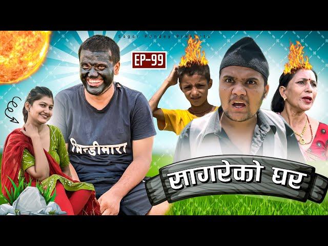 सागरेको घर॥"Sagare Ko Ghar॥Episode 99॥Nepali Comedy Serial॥By Sagar pandey॥19 June 2023॥