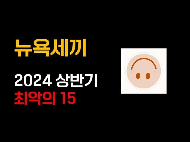 뉴욕세끼 2024 상반기 Worst 15