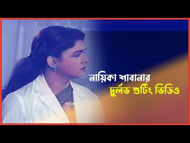 চিত্রনায়িকা শাবানার দুর্লভ শুটিং ভিডিও | Shabana | Shooting | Kritanjoli