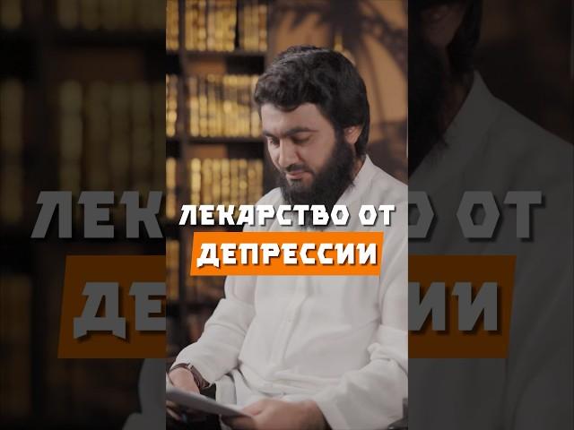 Лекарство от депрессии @yusufberhudar #shorts #shortvideo #ислам #истина #коран #грусть #стресс