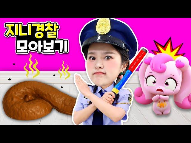 [출동 지니경찰 모아보기] 지니경찰 출동!!! 똥의 주인을 잡아요!  Pretend Play Police