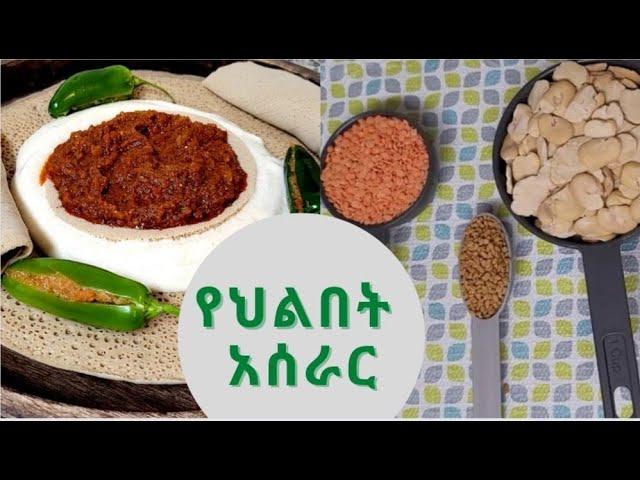 የህልበት እሰራር | How to make Hilbet |vegan