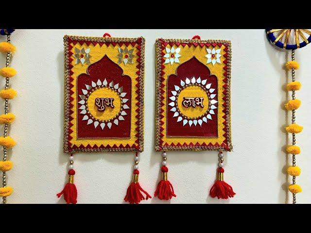 Shubh Labh DIY/ Diwali Decoration Idea #cardboardcraft #diwalidecor #craft #howtomakeshubhlabh #diy