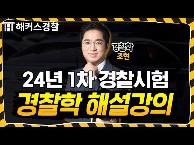 경찰시험 24년 1차 경찰학 해설강의 l 해커스경찰 조현