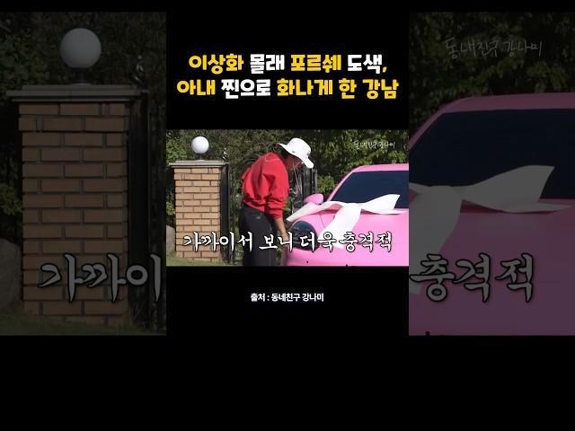 이상화 몰래 포르쉐 도색, 아내 찐으로 화나게 한 강남