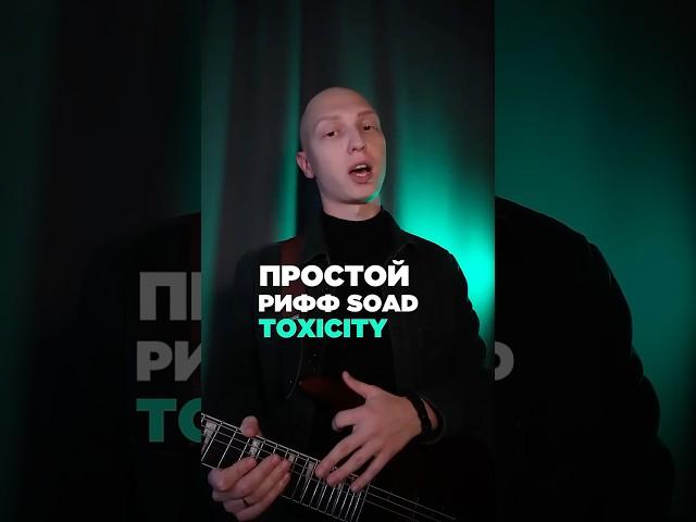 Как сыграть РИФФ из песни TOXICITY
