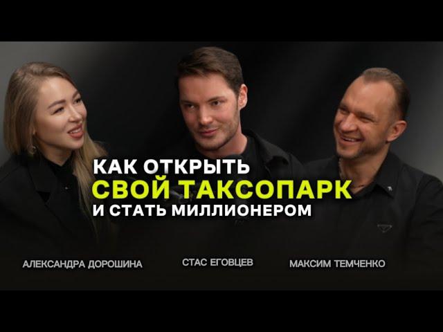КАК ОТКРЫТЬ СВОЙ ТАКСОПАРК И СТАТЬ МИЛЛИОНЕРОМ. Стас Еговцев, Максим Темченко, Александра Дорошина.