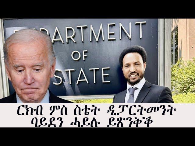 Mestyat Betna | ፖለቲካዊ ርክብ ምስ ስቴት ዲፓርትመንት ኣመሪካ | ብድኽመት ባይደን ታራምፕ ክምለስ ተኽእሎ'ሎ