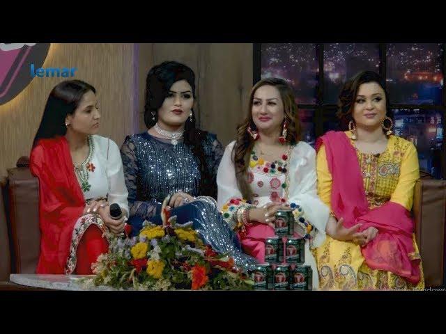 لمرماښام له نجیبی سره - د اختر دریمه ورځ ځانګړي خپرونه / Lemar Makham with Najiba - Eid Special Show