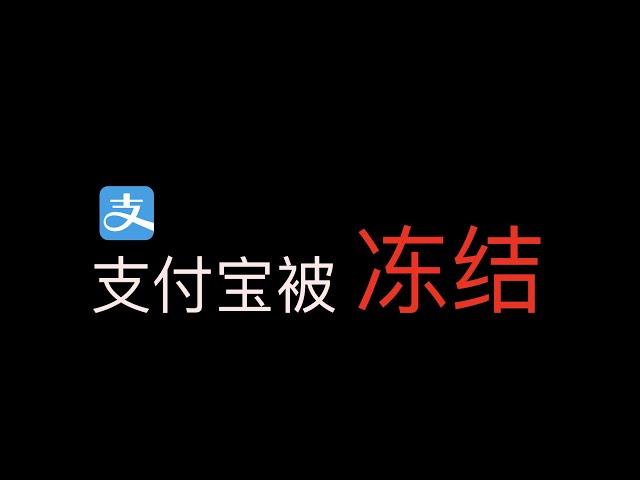 支付宝被冻结，买币支付宝被冻结，微信也被冻结，银行卡都被冻结，出入金没有安全的渠道