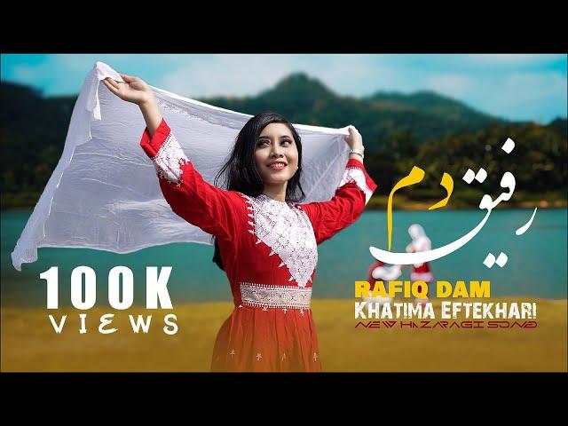 New Hazaragi video Music - Rafiq Dam - Khatima Eftekhari 4K آهنگ جدید هزارگی رفیق دم - ختیمه افتخاری