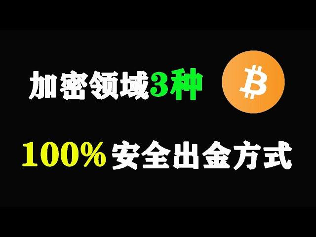 加密领域3种安全出金方式，100%不会被冻卡 #比特币 #bitcoin #出金 #OTC