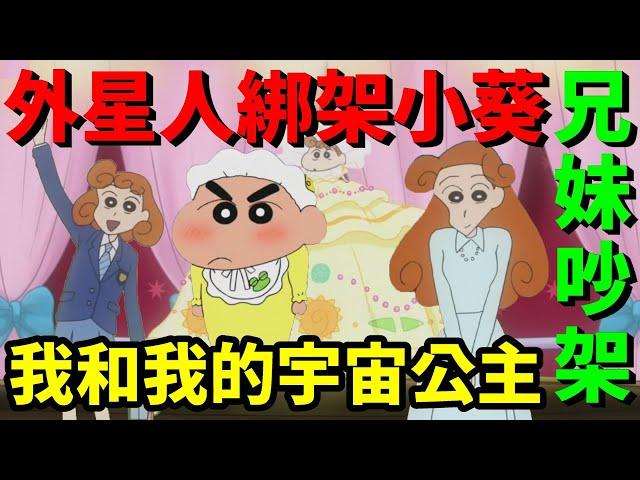 【閒君】小新被騙簽約 小葵被賣到外星成為公主｜回顧《蠟筆小新：我和我的宇宙公主》