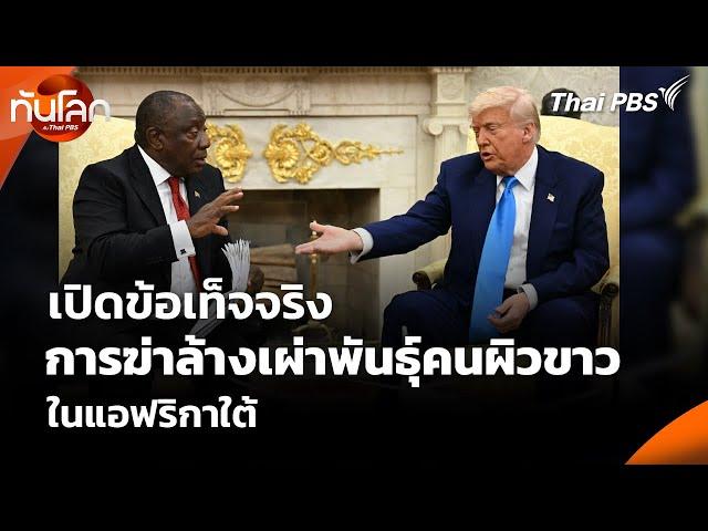 เปิดข้อเท็จจริง การฆ่าล้างเผ่าพันธุ์คนผิวขาว ในแอฟริกาใต้ | ทันโลก กับ Thai PBS | 22 พ.ค. 68