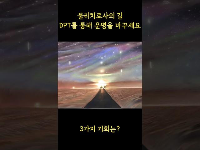 #물리치료사 의길 수목에듀와 새롭게 시작하세요!