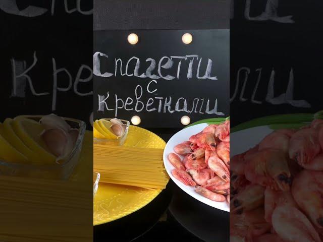 Спагетти с креветками. Паста с креветками. Как же это вкусно !!!