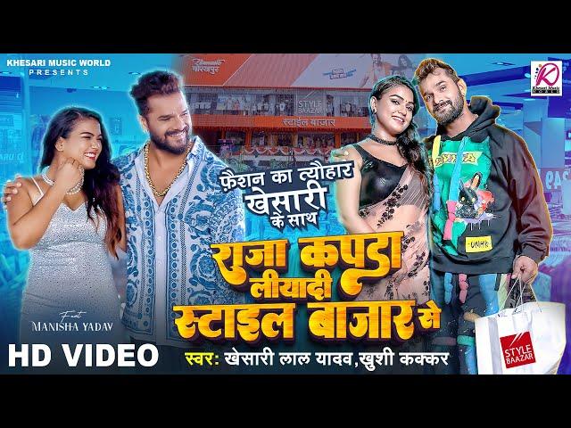 #Video | #Khesari Lal Yadav, #Khushi Kakkar | Raja Kapda Liyadi Style Baazar Se | Bhojpuri Song 2024