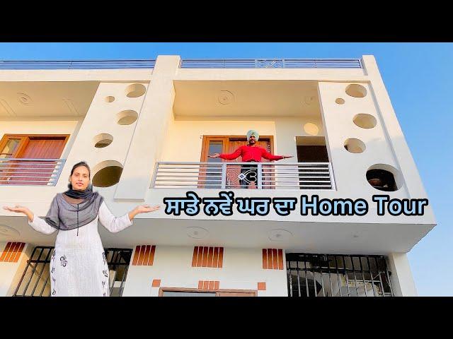 ਸਾਡੀ ਨਵੀਂ ਕੋਠੀ ਦਾ Home Tour || Deep Tannu Family Vlog